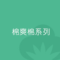 棉爽棉系列