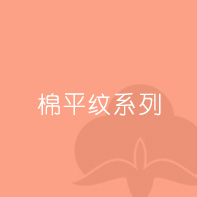 棉平紋系列