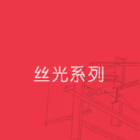 絲光系列