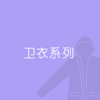 衛衣系列
