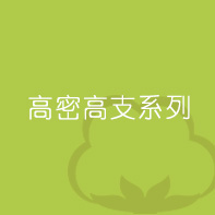 高密高支系列