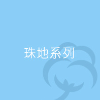 珠地系列