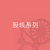 股線系列