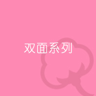 雙面系列