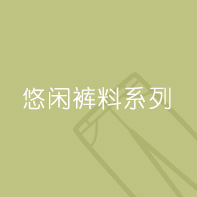 休閑褲料系列