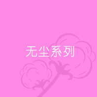 無塵系列